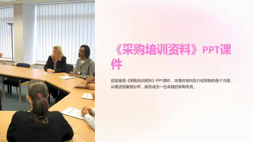 《采购培训资料》课件