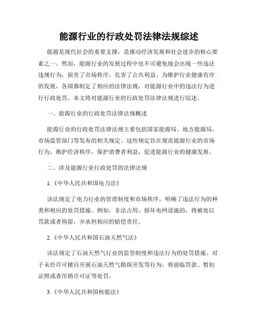 能源行业的行政处罚法律法规综述