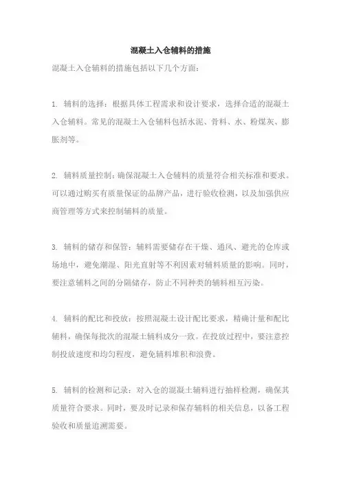 混凝土入仓辅料的措施