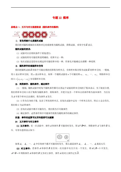新高考专用备战2024年高考数学易错题专题12概率教师版