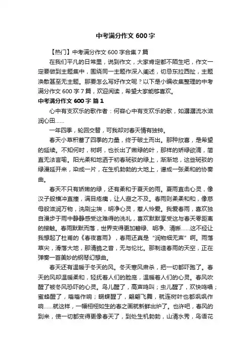【热门】中考满分作文600字合集7篇