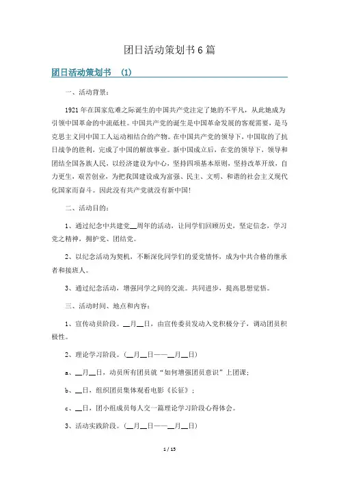 团日活动策划书6篇