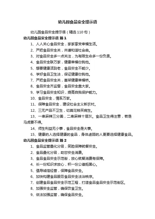 幼儿园食品安全提示语（精选110句）