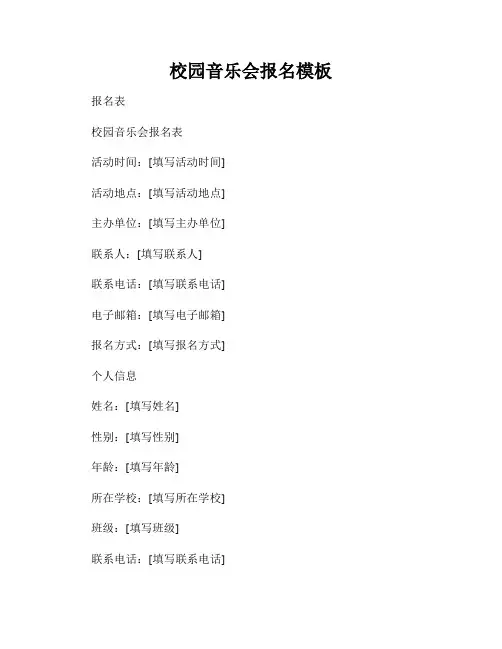校园音乐会报名模板