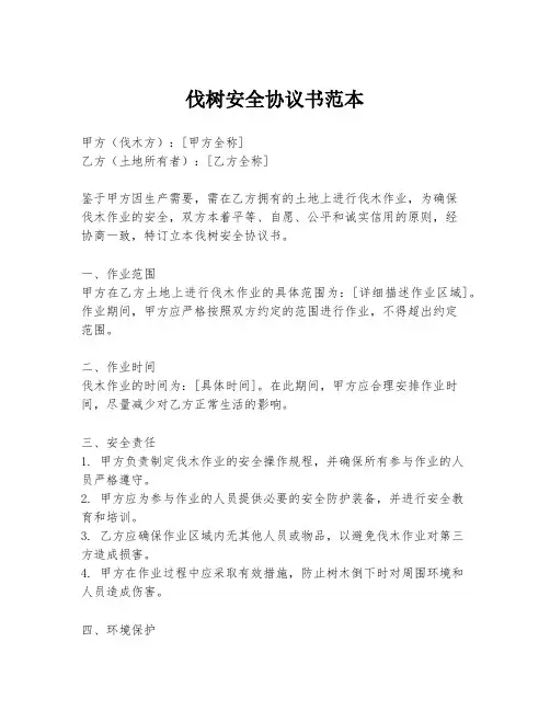 伐树安全协议书范本