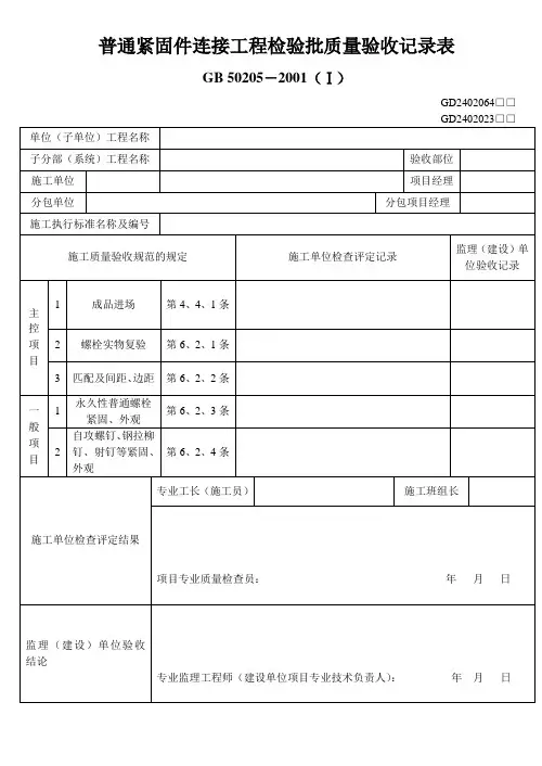 3、普通紧固件连接工程检验批质量验收记录表(GD2402023)