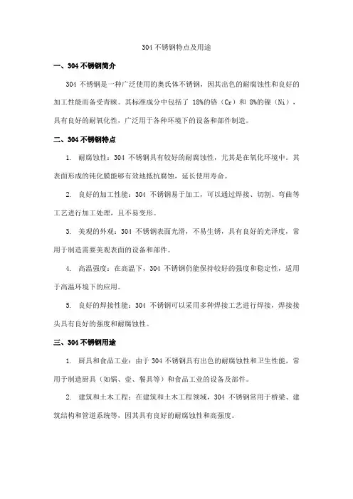 304不锈钢特点及用途