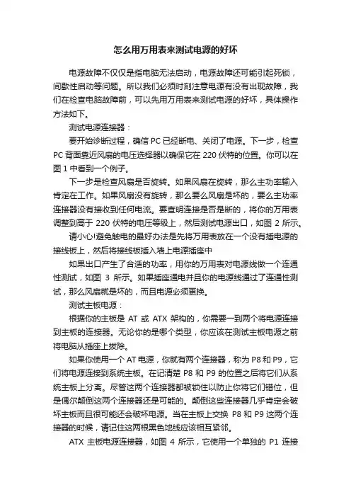 怎么用万用表来测试电源的好坏
