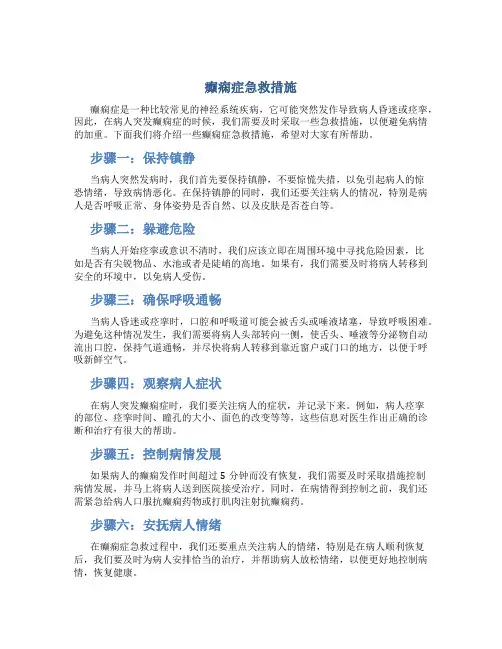 癫痫症急救措施