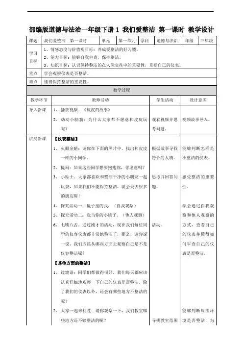 部编人教版一年级道德与法治下册《1 我们爱整洁》(第1、2课时) 教案