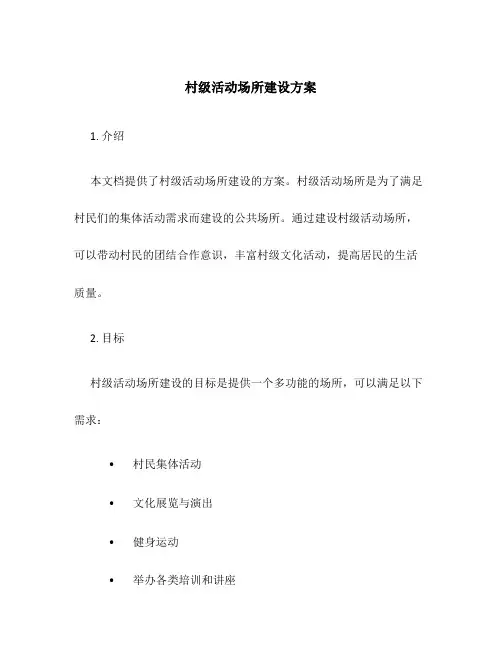 村级活动场所建设方案
