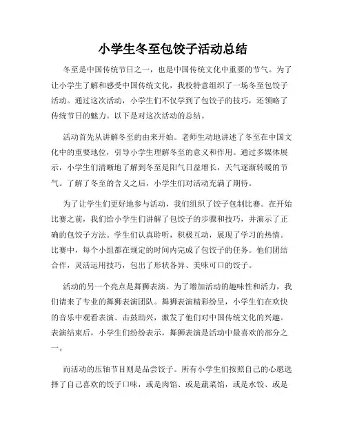 小学生冬至包饺子活动总结