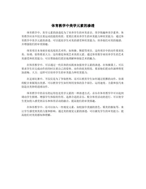 体育教学中美学元素的渗透