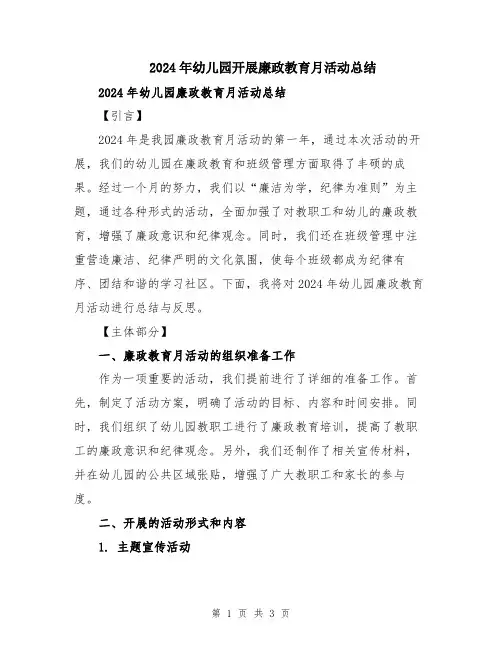2024年幼儿园开展廉政教育月活动总结