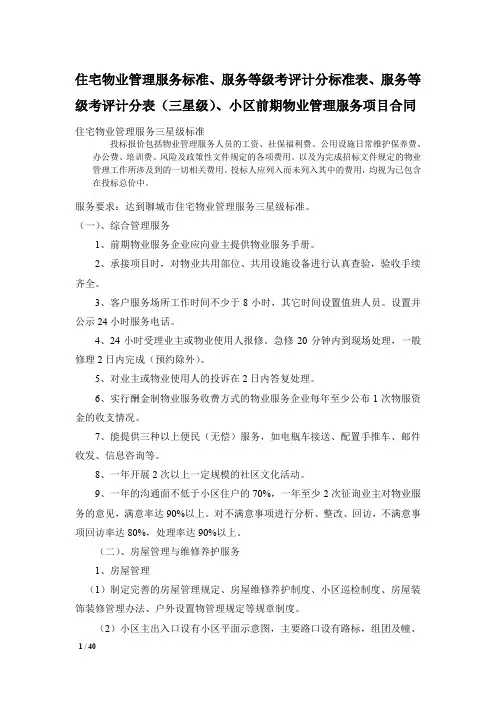 住宅物业管理服务标准、等级考评计分标准表、考评计分表(三星级)、小区前期物业管理服务项目合同