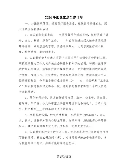 2024年医院重点工作计划（三篇）