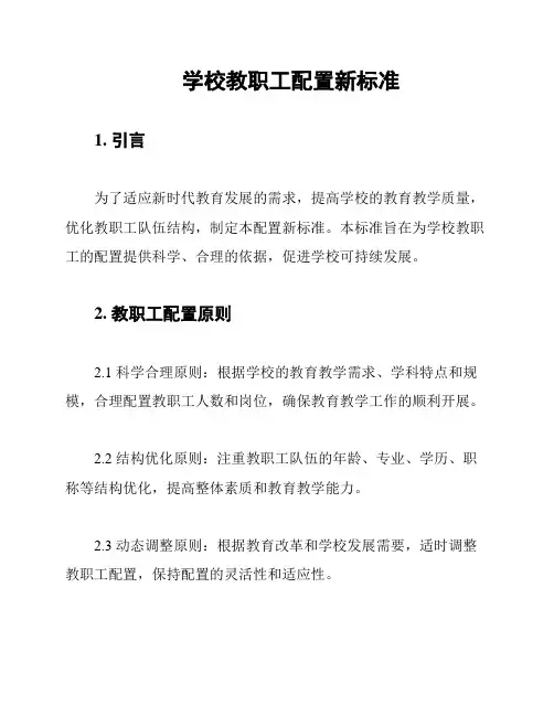 学校教职工配置新标准