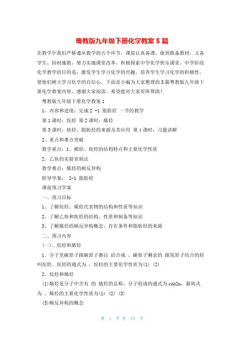 粤教版九年级下册化学教案5篇