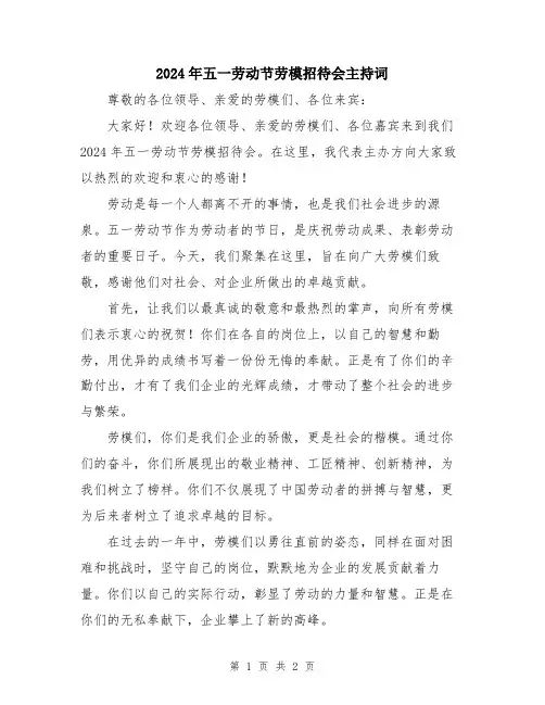 2024年五一劳动节劳模招待会主持词