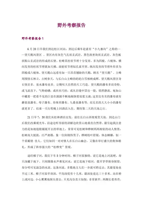 野外考察报告