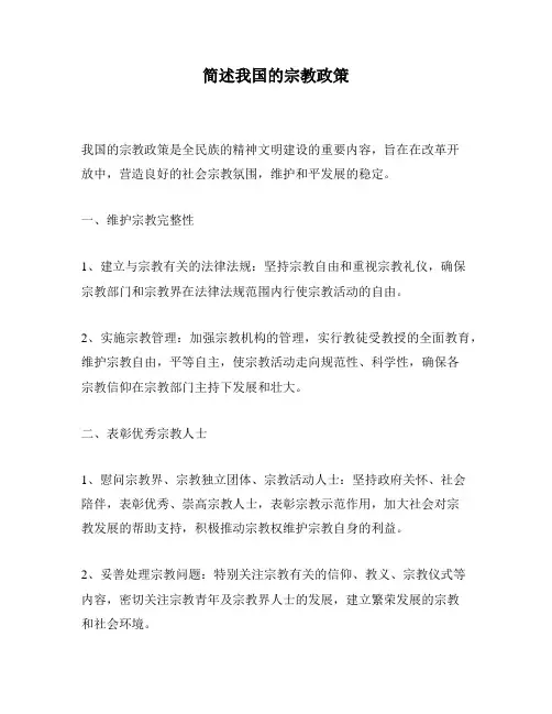 简述我国的宗教政策