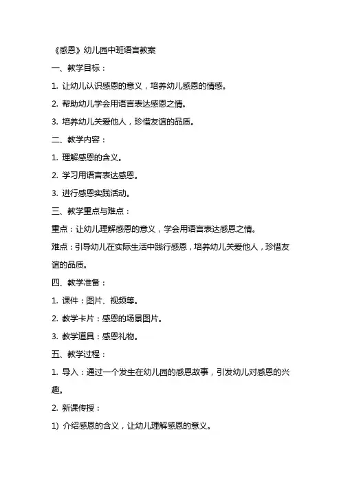 《感恩》幼儿园中班语言教案