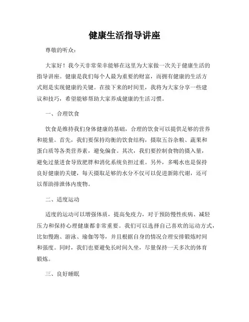 健康生活指导讲座