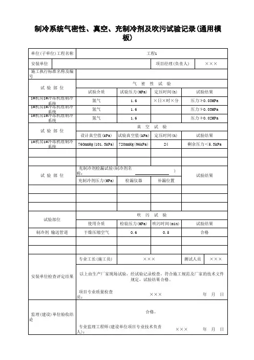 制冷系统气密性、真空、充制冷剂及吹污试验记录(通用模板) (4)