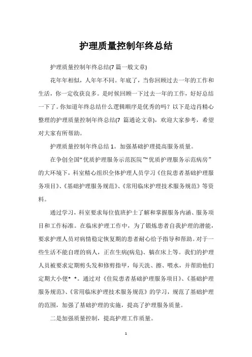 护理质量控制年终总结