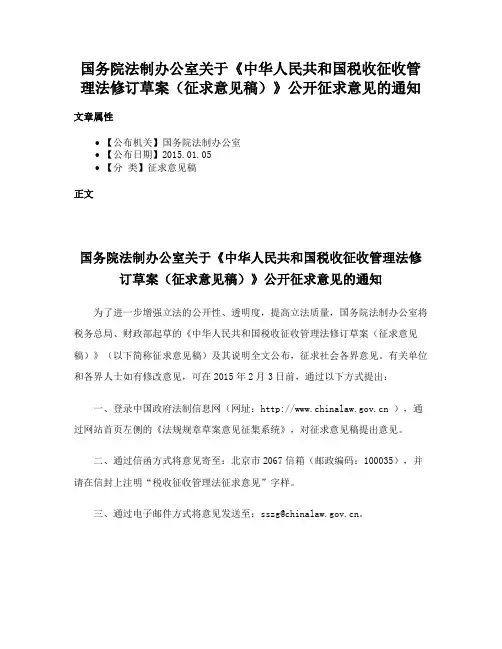 国务院法制办公室关于《中华人民共和国税收征收管理法修订草案（征求意见稿）》公开征求意见的通知