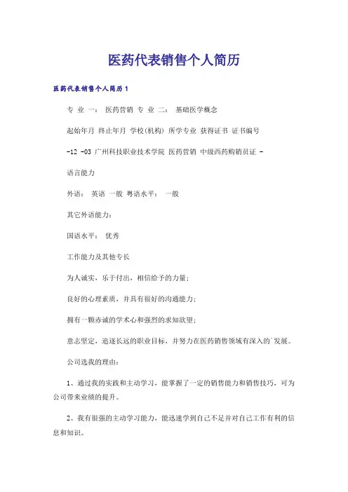 医药代表销售个人简历