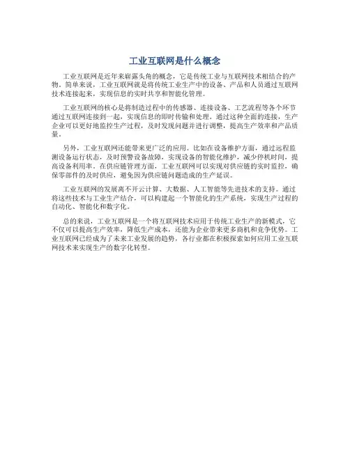 工业互联网是什么概念