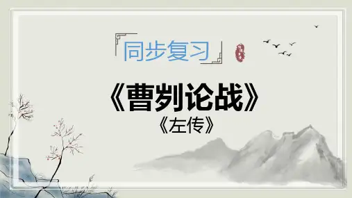 第20课《曹刿论战》复习课件