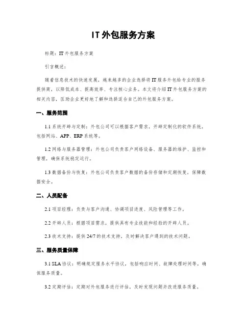 IT外包服务方案