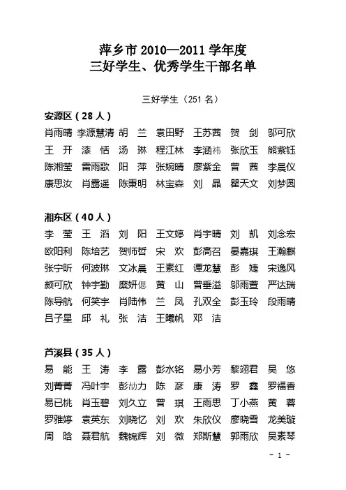 萍乡市2010—2011学年度 三好学生、优秀学生干部名单