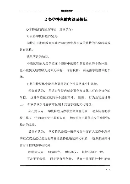 2办学特色的内涵及特征
