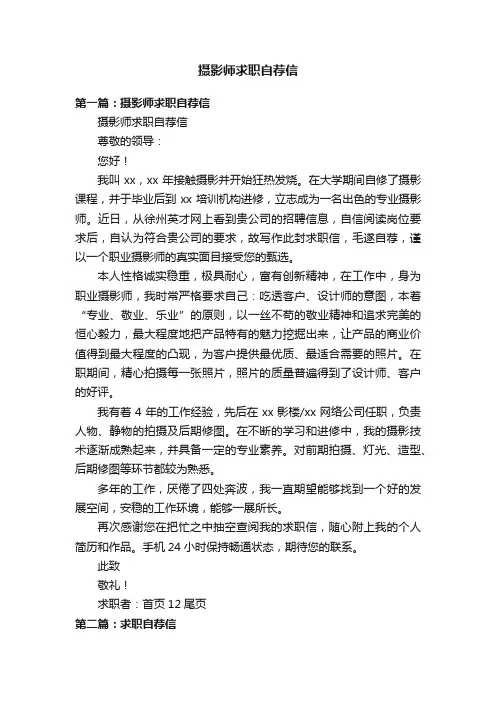 摄影师求职自荐信