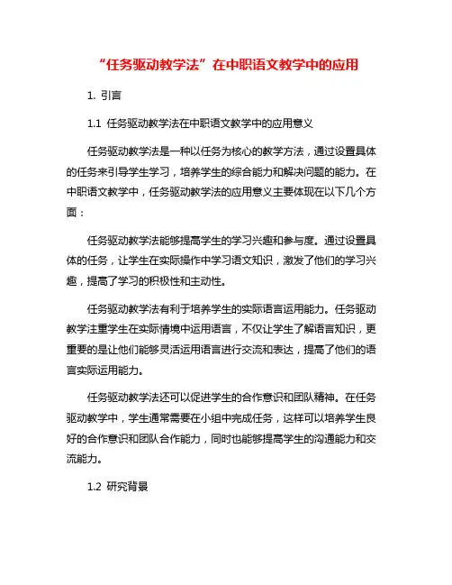 “任务驱动教学法”在中职语文教学中的应用
