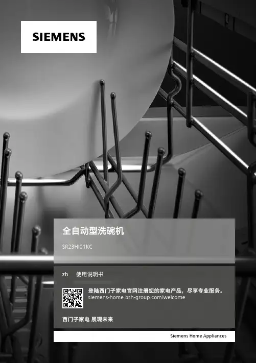 西门子家电全自动型洗碗机SR23HI01KC使用说明书