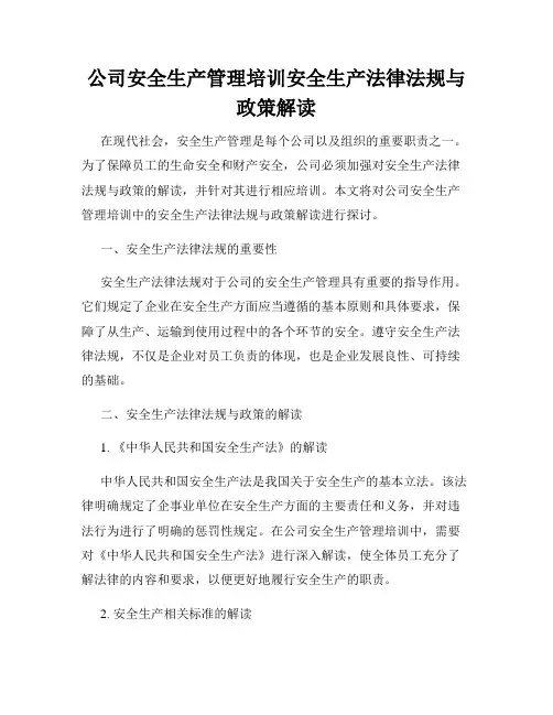公司安全生产管理培训安全生产法律法规与政策解读