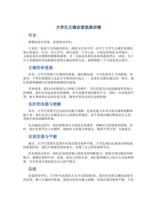 大学生正确恋爱观演讲稿