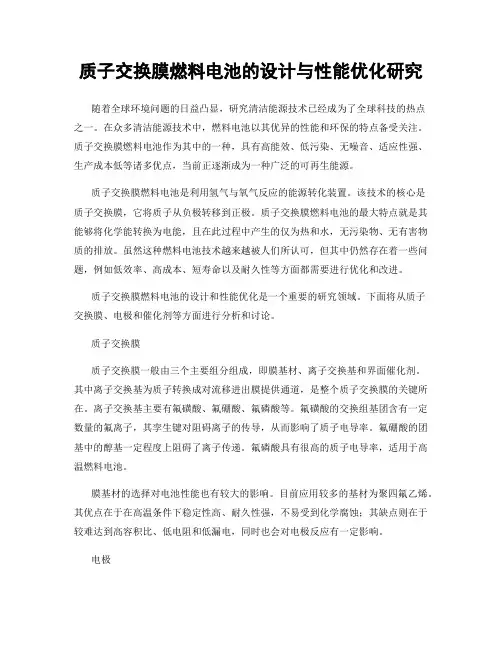 质子交换膜燃料电池的设计与性能优化研究