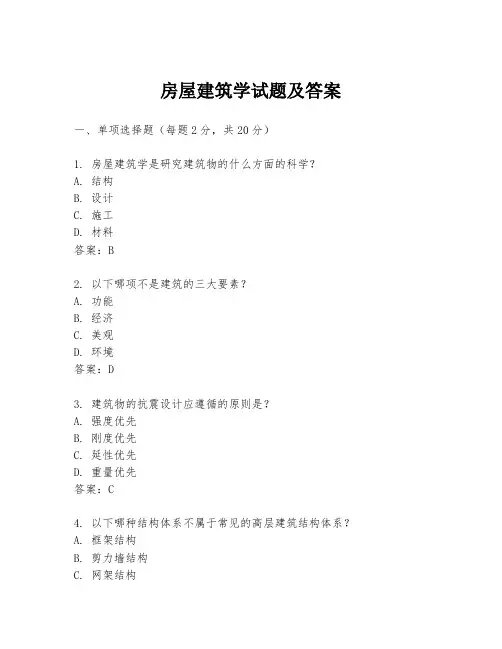 房屋建筑学试题及答案