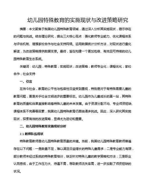 幼儿园特殊教育的实施现状与改进策略研究