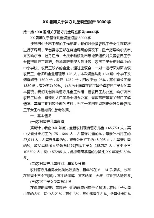 XX暑期关于留守儿童调查报告3000字