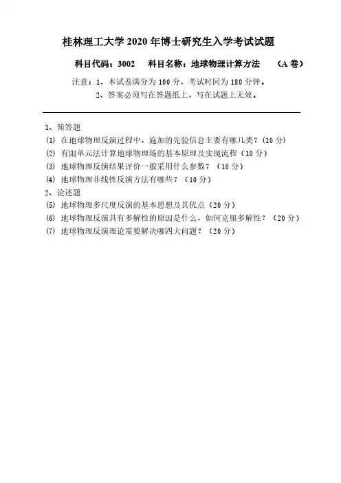 桂林理工大学2020年《3002地球物理计算方法A卷》考博专业课真题试卷