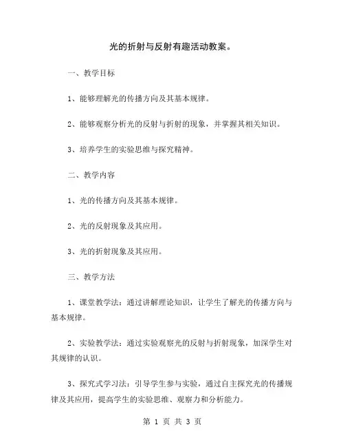 光的折射与反射有趣活动教案