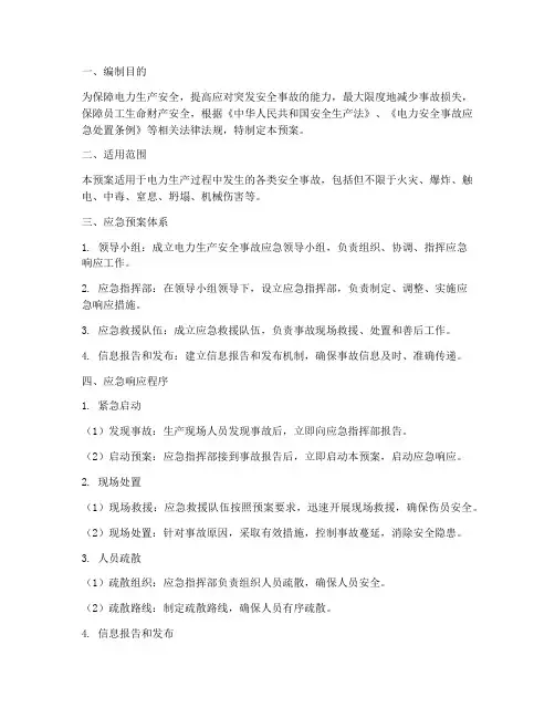 电力生产发生安全事故应急预案