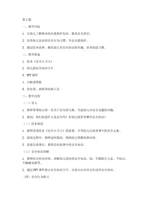 幼儿园安全教育绘本教案(3篇)