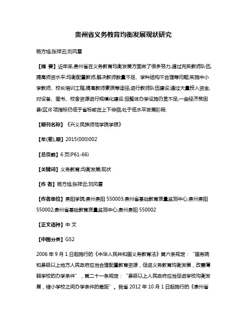贵州省义务教育均衡发展现状研究